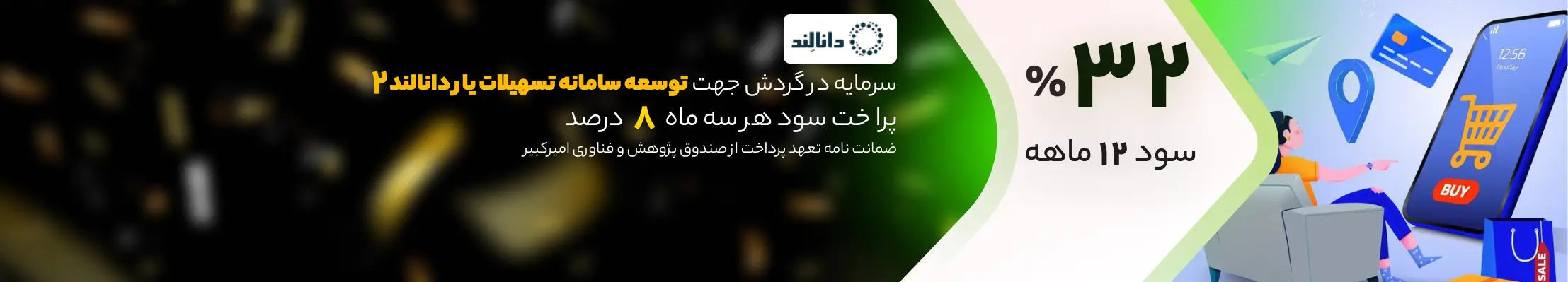 سرمایه در گردش جهت تامین سبد کالای مشتریان سامانه تسهیلات یار دانالند