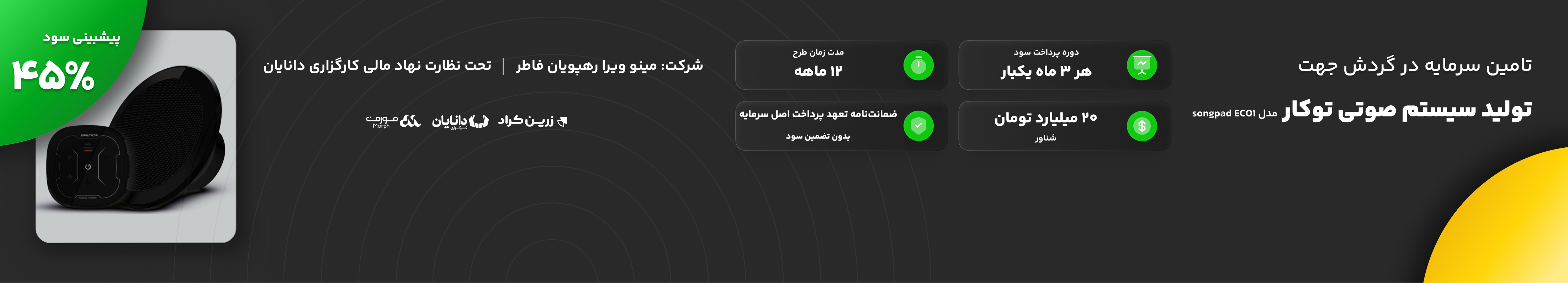 تأمین سرمایه در گردش جهت تولید سیستم صوتی توکار مدل 1 ECO SongPad