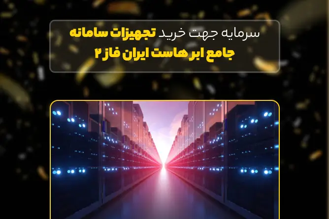 سرمایه در گردش جهت خرید تجهیزات سامانه جامع ابر هاست ایران 2